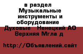  в раздел : Музыкальные инструменты и оборудование » Духовые . Ненецкий АО,Верхняя Мгла д.